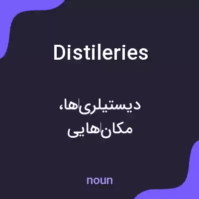معنی distileries به فارسی معنی distileries به فارسی