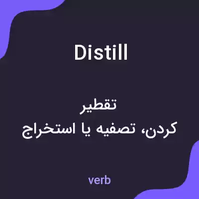 معنی distill به فارسی معنی distill به فارسی