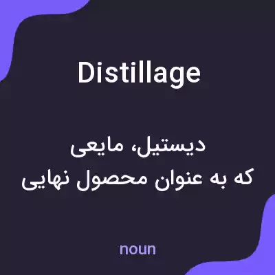 معنی distillage به فارسی معنی distillage به فارسی