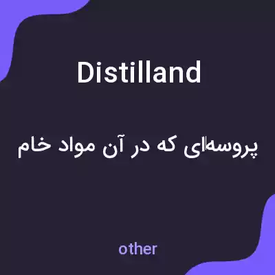 معنی distilland به فارسی