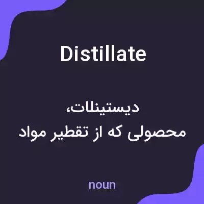 معنی distillate به فارسی معنی distillate به فارسی