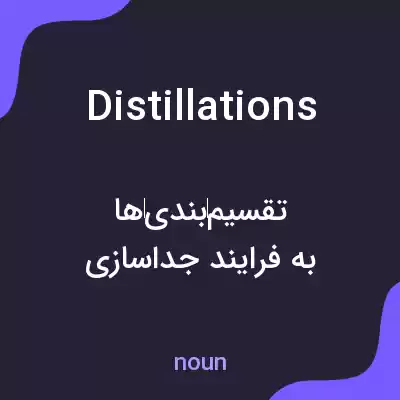 معنی distillations به فارسی معنی distillations به فارسی