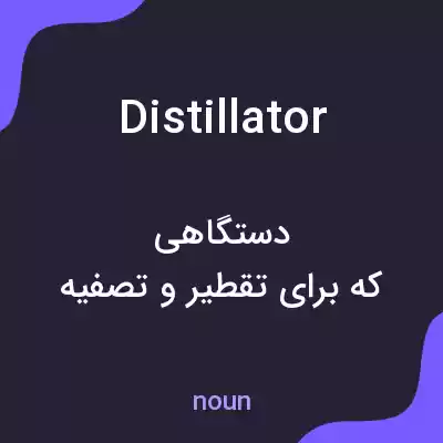 معنی distillator به فارسی معنی distillator به فارسی