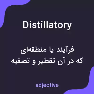 معنی distillatory به فارسی معنی distillatory به فارسی