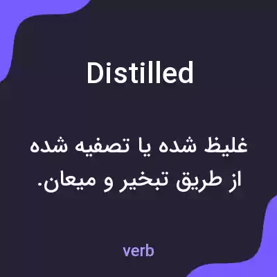 معنی distilled به فارسی معنی distilled به فارسی