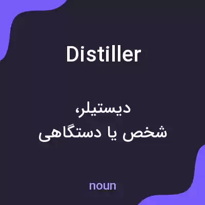 معنی distiller به فارسی معنی distiller به فارسی