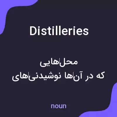 معنی distilleries به فارسی معنی distilleries به فارسی