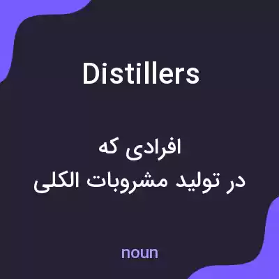 معنی distillers به فارسی معنی distillers به فارسی