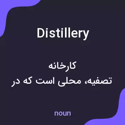 معنی distillery به فارسی معنی distillery به فارسی