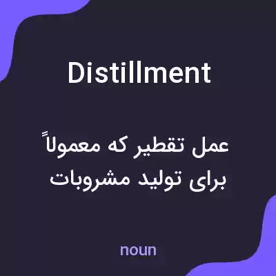 معنی distillment به فارسی معنی distillment به فارسی