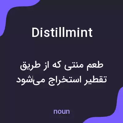 معنی distillmint به فارسی معنی distillmint به فارسی