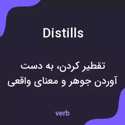 معنی distills به فارسی