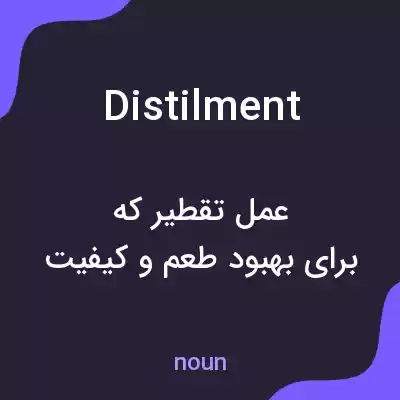 معنی distilment به فارسی معنی distilment به فارسی