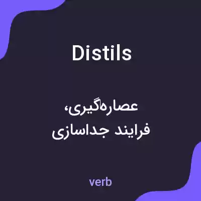 معنی distils به فارسی معنی distils به فارسی