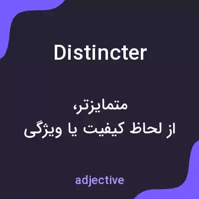 معنی distincter به فارسی معنی distincter به فارسی