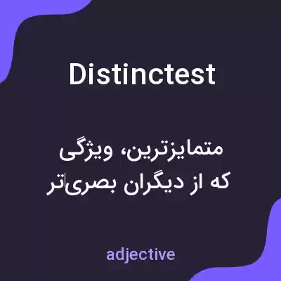 معنی distinctest به فارسی معنی distinctest به فارسی