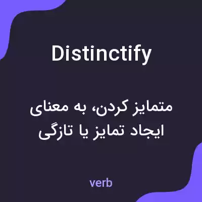 معنی distinctify به فارسی معنی distinctify به فارسی