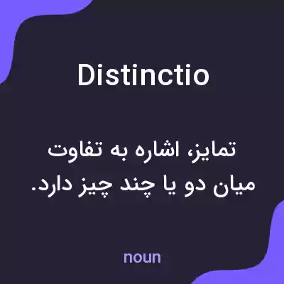 معنی distinctio به فارسی معنی distinctio به فارسی