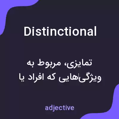 معنی distinctional به فارسی معنی distinctional به فارسی
