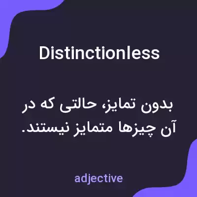 معنی distinctionless به فارسی معنی distinctionless به فارسی