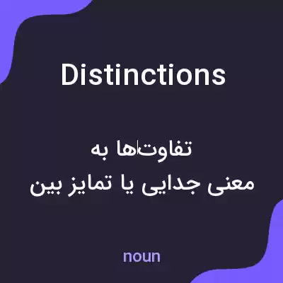 معنی distinctions به فارسی معنی distinctions به فارسی
