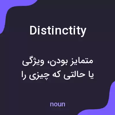 معنی distinctity به فارسی