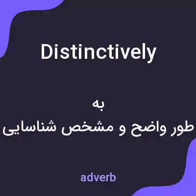 معنی distinctively به فارسی معنی distinctively به فارسی