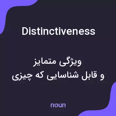 معنی distinctiveness به فارسی معنی distinctiveness به فارسی
