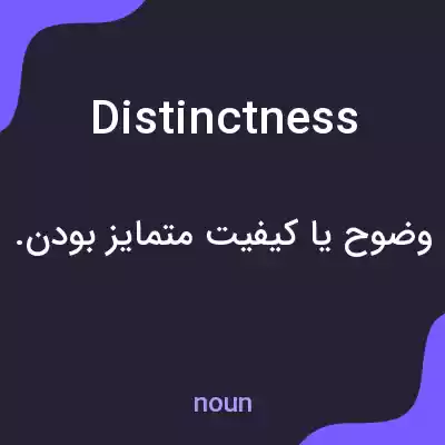 معنی distinctness به فارسی معنی distinctness به فارسی