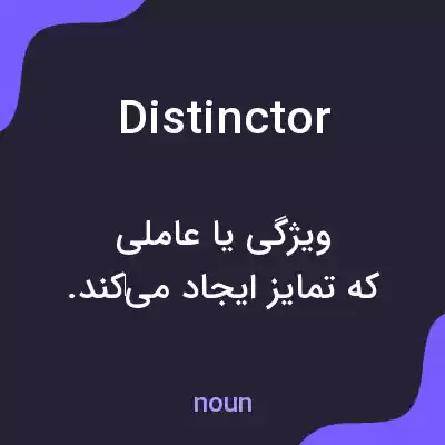 معنی distinctor به فارسی معنی distinctor به فارسی