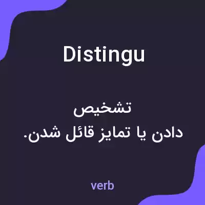 معنی distingu به فارسی معنی distingu به فارسی