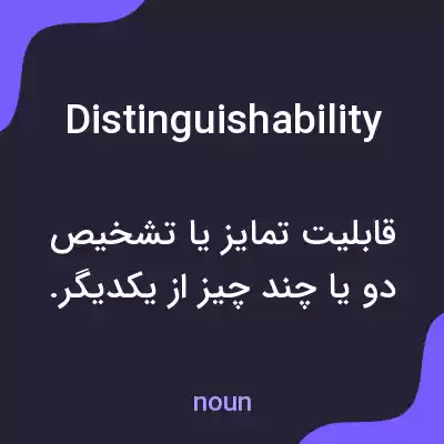 معنی distinguishability به فارسی معنی distinguishability به فارسی