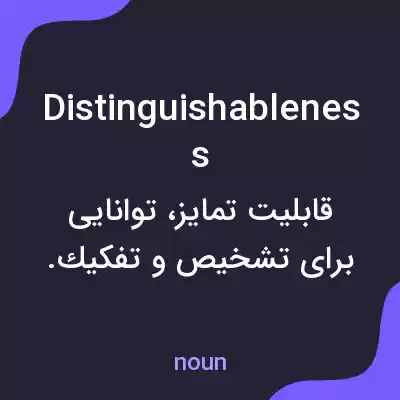 معنی distinguishableness به فارسی