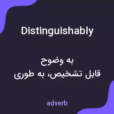 معنی distinguishably به فارسی معنی distinguishably به فارسی