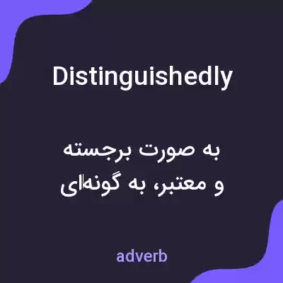 معنی distinguishedly به فارسی معنی distinguishedly به فارسی