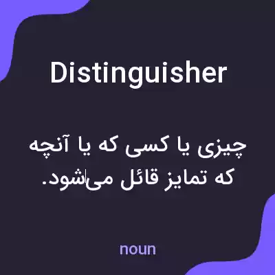 معنی distinguisher به فارسی