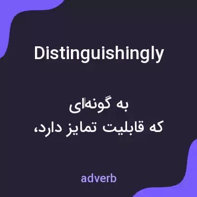 معنی distinguishingly به فارسی معنی distinguishingly به فارسی
