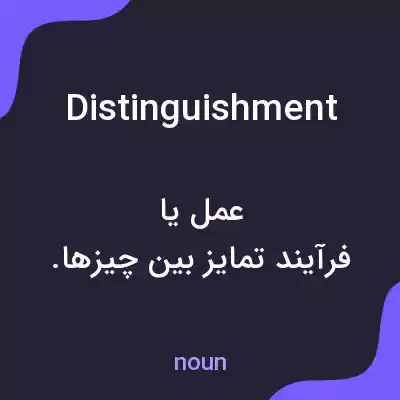 معنی distinguishment به فارسی معنی distinguishment به فارسی