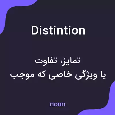 معنی distintion به فارسی معنی distintion به فارسی