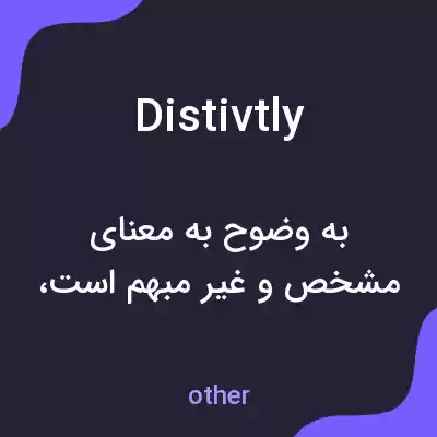 معنی distivtly به فارسی