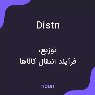معنی distn به فارسی