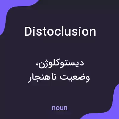 معنی distoclusion به فارسی معنی distoclusion به فارسی