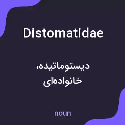 معنی distomatidae به فارسی معنی distomatidae به فارسی