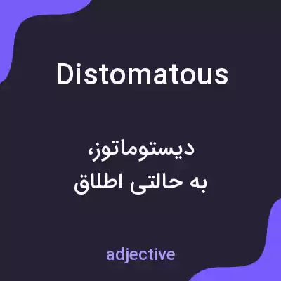معنی distomatous به فارسی معنی distomatous به فارسی