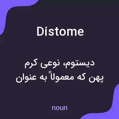 معنی distome به فارسی معنی distome به فارسی