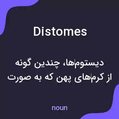 معنی distomes به فارسی معنی distomes به فارسی