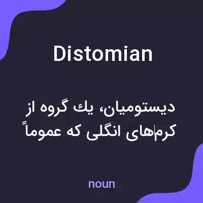 معنی distomian به فارسی معنی distomian به فارسی