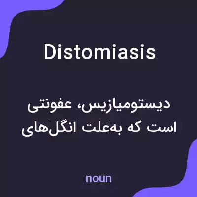 معنی distomiasis به فارسی معنی distomiasis به فارسی