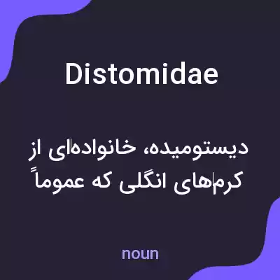 معنی distomidae به فارسی معنی distomidae به فارسی