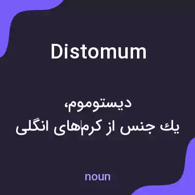 معنی distomum به فارسی معنی distomum به فارسی